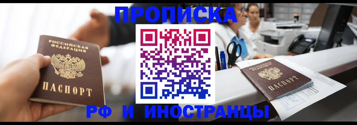 временная прописка в Покачах